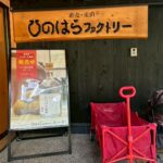 ひのはらファクトリー