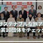 第3回サステナブルな旅アワード