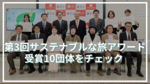 第3回サステナブルな旅アワード