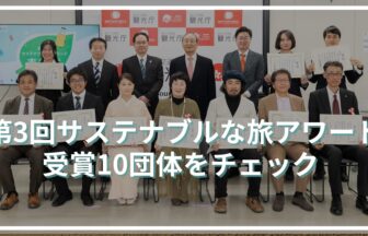 第3回サステナブルな旅アワード