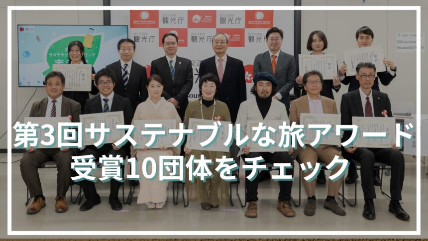 第3回サステナブルな旅アワード