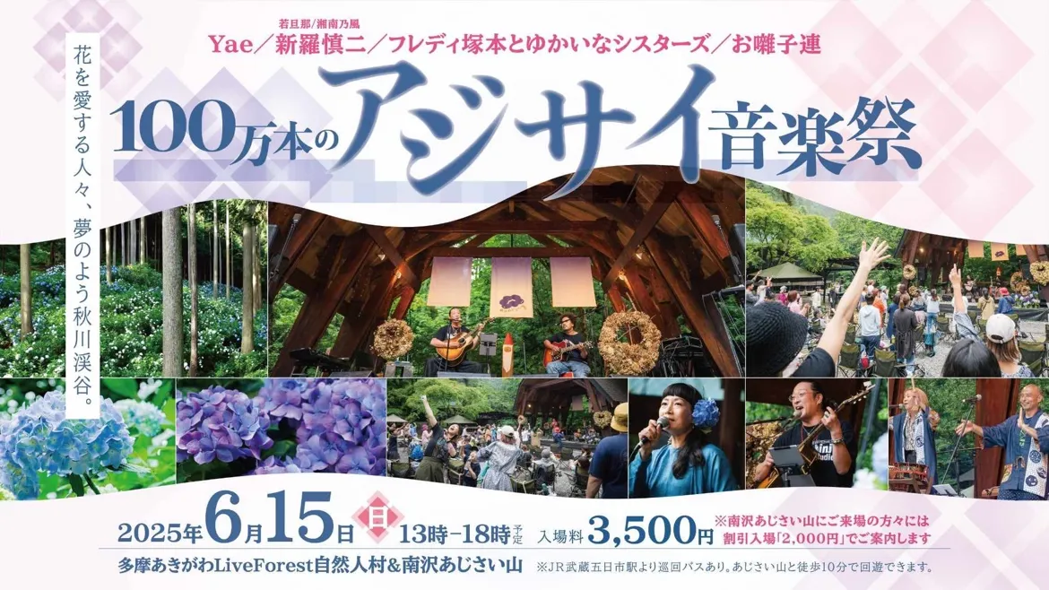 100万本のアジサイ音楽祭：2026年6月15日 | サスタビ